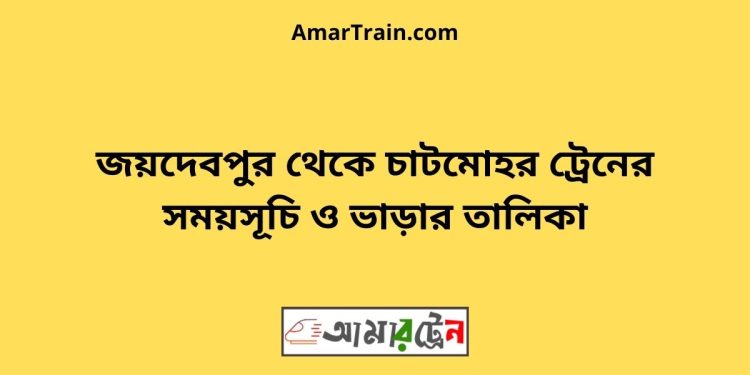 জয়দেবপুর টু চাটমোহর ট্রেনের সময়সূচী ও ভাড়া তালিকা