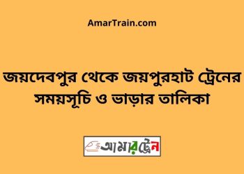 জয়দেবপুর টু জয়পুরহাট ট্রেনের সময়সূচী ও ভাড়া তালিকা