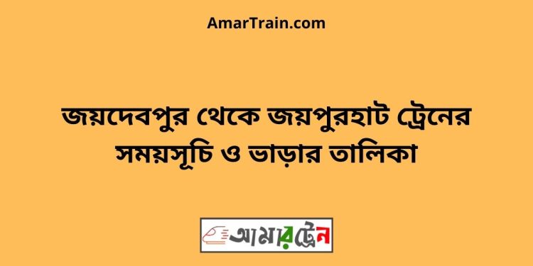 জয়দেবপুর টু জয়পুরহাট ট্রেনের সময়সূচী ও ভাড়া তালিকা