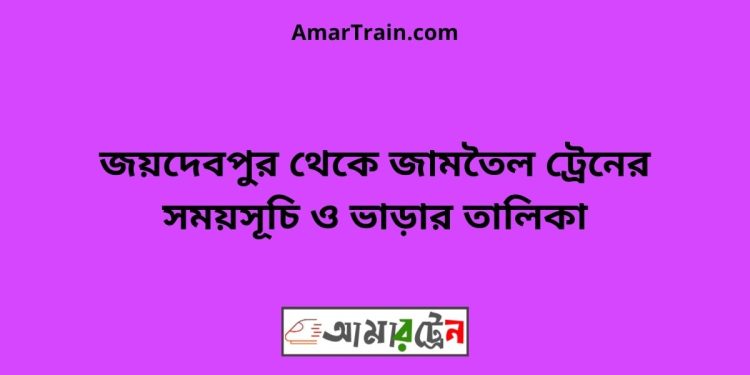 জয়দেবপুর টু জামতৈল ট্রেনের সময়সূচী ও ভাড়া তালিকা