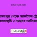 জয়দেবপুর টু জামতৈল ট্রেনের সময়সূচী ও ভাড়া তালিকা