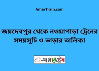 জয়দেবপুর টু নওয়াপাড়া ট্রেনের সময়সূচী ও ভাড়া তালিকা