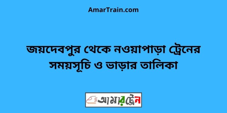 জয়দেবপুর টু নওয়াপাড়া ট্রেনের সময়সূচী ও ভাড়া তালিকা