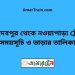 জয়দেবপুর টু নওয়াপাড়া ট্রেনের সময়সূচী ও ভাড়া তালিকা