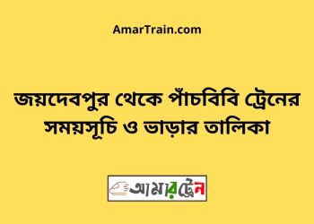 জয়দেবপুর টু পাঁচবিবি ট্রেনের সময়সূচী ও ভাড়া তালিকা