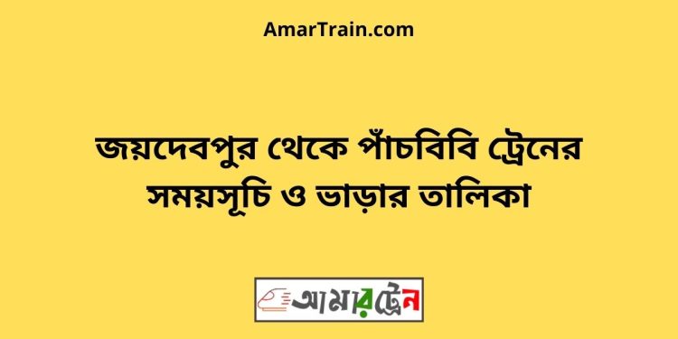 জয়দেবপুর টু পাঁচবিবি ট্রেনের সময়সূচী ও ভাড়া তালিকা