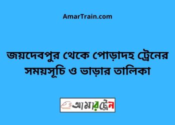 জয়দেবপুর টু পোড়াদহ ট্রেনের সময়সূচী ও ভাড়া তালিকা