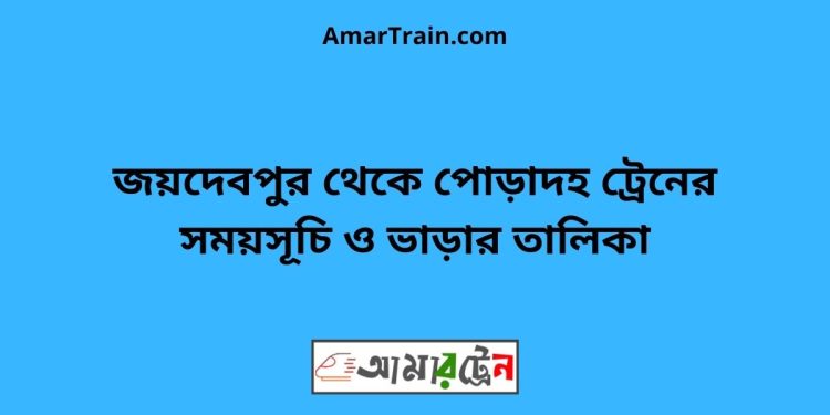 জয়দেবপুর টু পোড়াদহ ট্রেনের সময়সূচী ও ভাড়া তালিকা