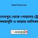 জয়দেবপুর টু পোড়াদহ ট্রেনের সময়সূচী ও ভাড়া তালিকা