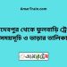 জয়দেবপুর টু ফুলবাড়ি ট্রেনের সময়সূচী ও ভাড়া তালিকা