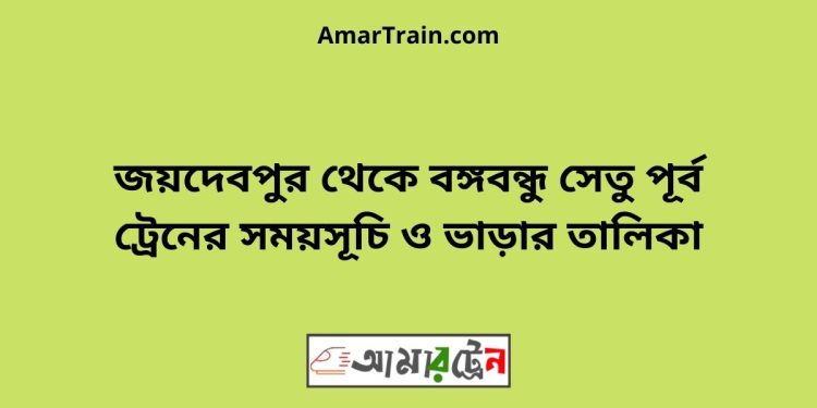 জয়দেবপুর টু বঙ্গবন্ধু সেতু পূর্ব ট্রেনের সময়সূচী ও ভাড়া তালিকা