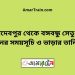 জয়দেবপুর টু বঙ্গবন্ধু সেতু পূর্ব ট্রেনের সময়সূচী ও ভাড়া তালিকা