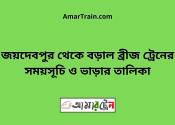 জয়দেবপুর টু বড়াল ব্রীজ ট্রেনের সময়সূচী ও ভাড়া তালিকা