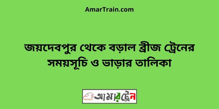 জয়দেবপুর টু বড়াল ব্রীজ ট্রেনের সময়সূচী ও ভাড়া তালিকা