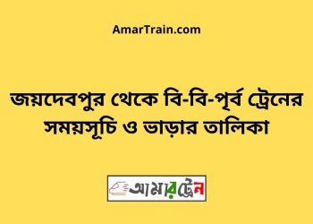 জয়দেবপুর টু বি-বি-পৃর্ব ট্রেনের সময়সূচী ও ভাড়া তালিকা