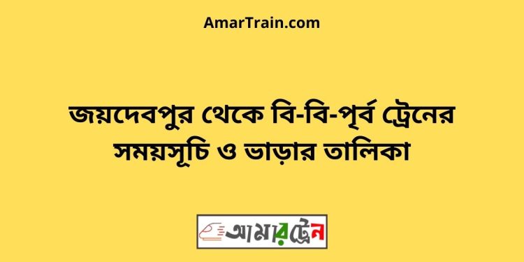 জয়দেবপুর টু বি-বি-পৃর্ব ট্রেনের সময়সূচী ও ভাড়া তালিকা