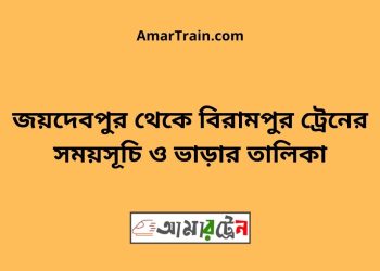 জয়দেবপুর টু বিরামপুর ট্রেনের সময়সূচী ও ভাড়া তালিকা