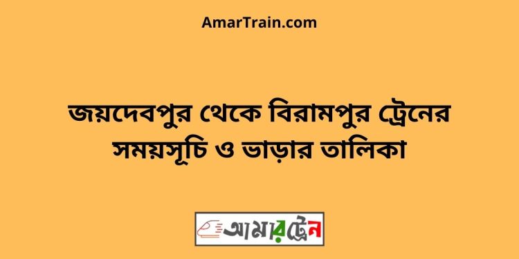 জয়দেবপুর টু বিরামপুর ট্রেনের সময়সূচী ও ভাড়া তালিকা