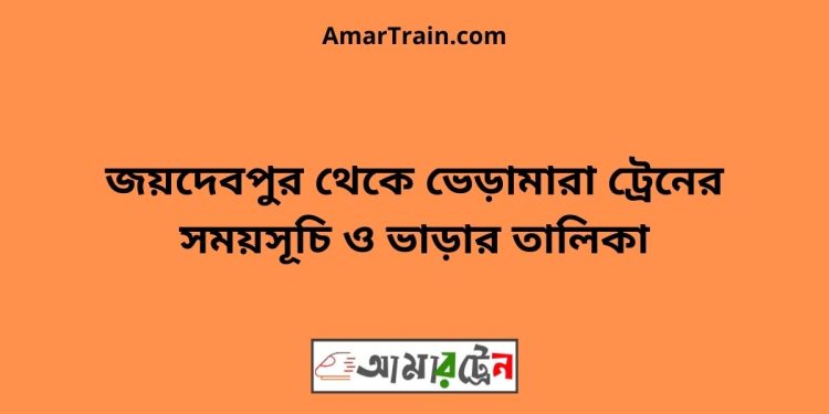 জয়দেবপুর টু ভেড়ামারা ট্রেনের সময়সূচী ও ভাড়া তালিকা