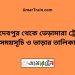 জয়দেবপুর টু ভেড়ামারা ট্রেনের সময়সূচী ও ভাড়া তালিকা