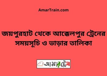 জয়পুরহাট টু আক্কেলপুর ট্রেনের সময়সূচী ও ভাড়া তালিকা