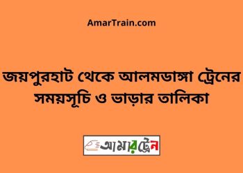 জয়পুরহাট টু আলমডাঙ্গা ট্রেনের সময়সূচী ও ভাড়া তালিকা