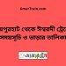 জয়পুরহাট টু ঈশ্বরদী ট্রেনের সময়সূচী ও ভাড়া তালিকা