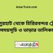 জয়পুরহাট টু চিরিরবন্দর ট্রেনের সময়সূচী ও ভাড়া তালিকা