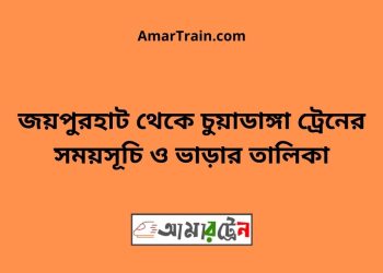 জয়পুরহাট টু চুয়াডাঙ্গা ট্রেনের সময়সূচী ও ভাড়া তালিকা