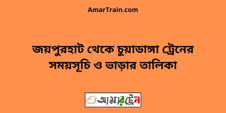 জয়পুরহাট টু চুয়াডাঙ্গা ট্রেনের সময়সূচী ও ভাড়া তালিকা