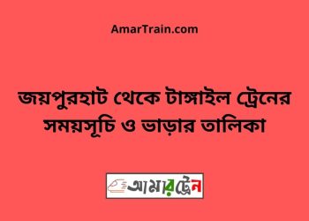 জয়পুরহাট টু টাঙ্গাইল ট্রেনের সময়সূচী ও ভাড়া তালিকা