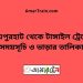 জয়পুরহাট টু টাঙ্গাইল ট্রেনের সময়সূচী ও ভাড়া তালিকা