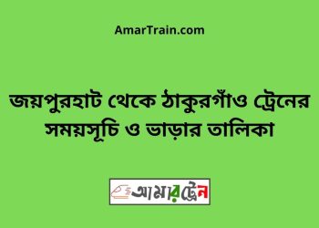 জয়পুরহাট টু ঠাকুরগাঁও ট্রেনের সময়সূচী ও ভাড়া তালিকা