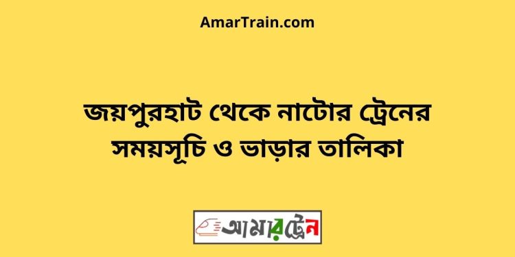 জয়পুরহাট টু নাটোর ট্রেনের সময়সূচী ও ভাড়া তালিকা