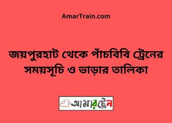 জয়পুরহাট টু পাঁচবিবি ট্রেনের সময়সূচী ও ভাড়া তালিকা