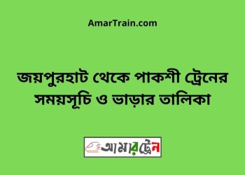 জয়পুরহাট টু পাকশী ট্রেনের সময়সূচী ও ভাড়া তালিকা