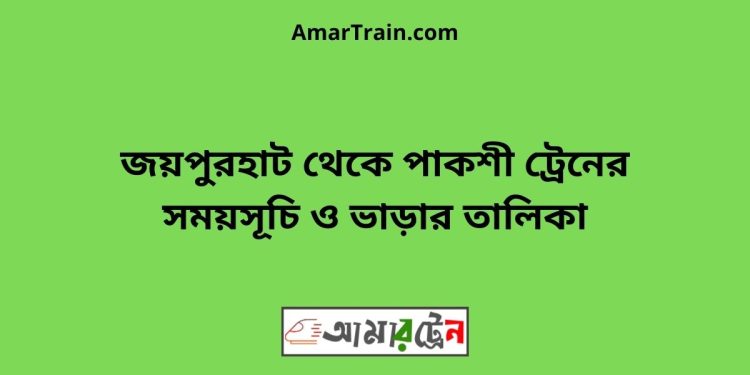 জয়পুরহাট টু পাকশী ট্রেনের সময়সূচী ও ভাড়া তালিকা