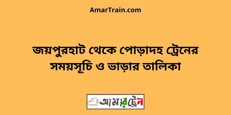 জয়পুরহাট টু পোড়াদহ ট্রেনের সময়সূচী ও ভাড়া তালিকা