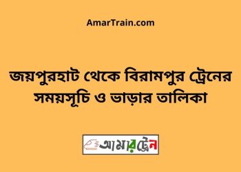 জয়পুরহাট টু বিরামপুর ট্রেনের সময়সূচী ও ভাড়া তালিকা