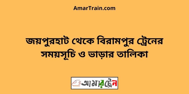 জয়পুরহাট টু বিরামপুর ট্রেনের সময়সূচী ও ভাড়া তালিকা