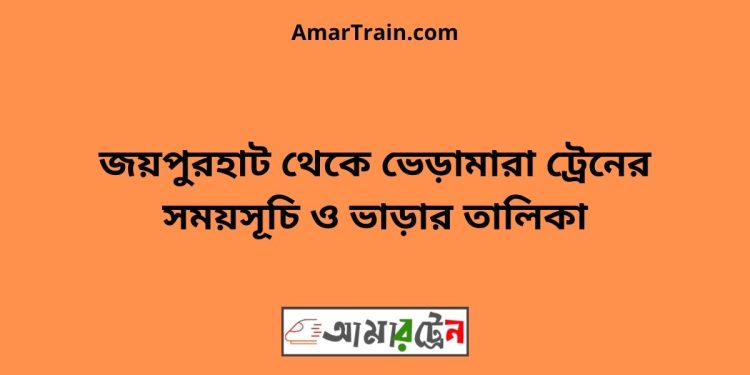 জয়পুরহাট টু ভেড়ামারা ট্রেনের সময়সূচী ও ভাড়া তালিকা