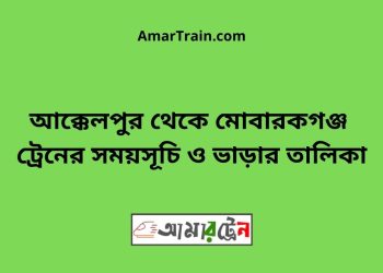 জয়পুরহাট টু মোবারকগঞ্জ ট্রেনের সময়সূচী ও ভাড়া তালিকা