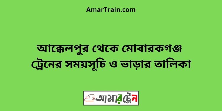 জয়পুরহাট টু মোবারকগঞ্জ ট্রেনের সময়সূচী ও ভাড়া তালিকা