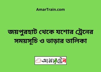 জয়পুরহাট টু যশোর ট্রেনের সময়সূচী ও ভাড়া তালিকা