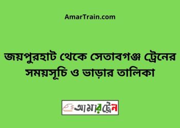 জয়পুরহাট টু সেতাবগঞ্জ ট্রেনের সময়সূচী ও ভাড়া তালিকা