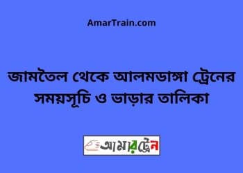 জামতৈল টু আলমডাঙ্গা ট্রেনের সময়সূচী ও ভাড়া তালিকা