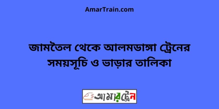 জামতৈল টু আলমডাঙ্গা ট্রেনের সময়সূচী ও ভাড়া তালিকা