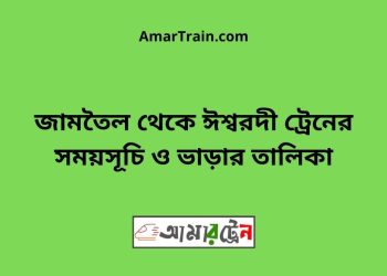 জামতৈল টু ঈশ্বরদী ট্রেনের সময়সূচী ও ভাড়া তালিকা