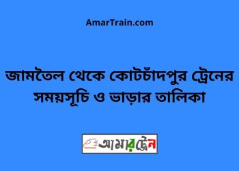 জামতৈল টু কোটচাঁদপুর ট্রেনের সময়সূচী ও ভাড়া তালিকা