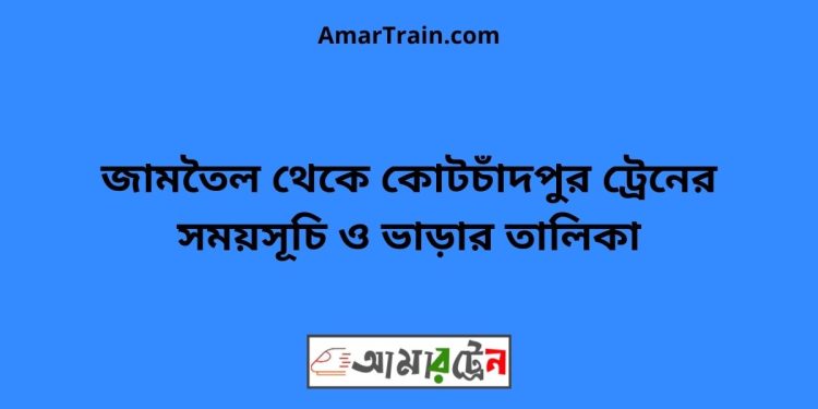 জামতৈল টু কোটচাঁদপুর ট্রেনের সময়সূচী ও ভাড়া তালিকা